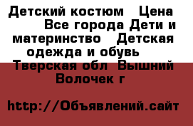 Детский костюм › Цена ­ 400 - Все города Дети и материнство » Детская одежда и обувь   . Тверская обл.,Вышний Волочек г.